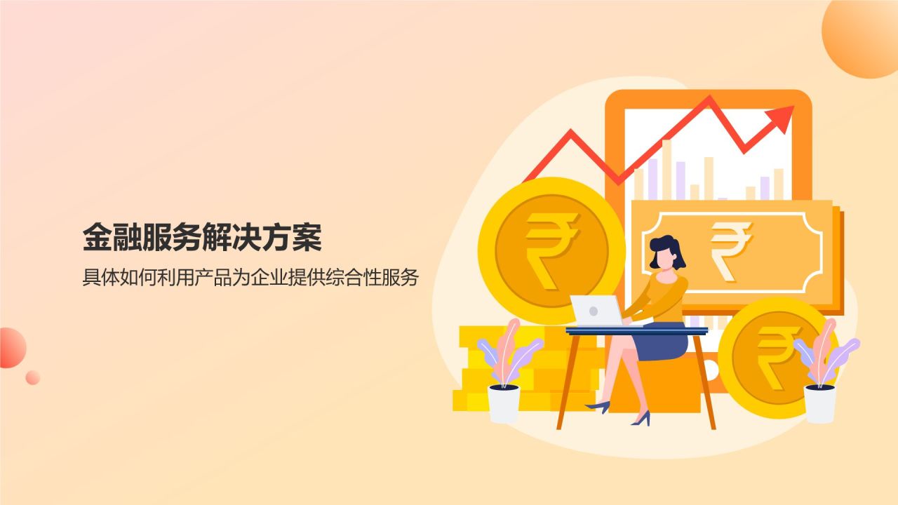 橙意無限，智繪金融未來 智能金融服務產品介紹PPT模板